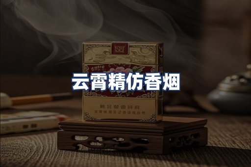 云霄精仿香烟